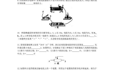 电阻变阻器巩固练习（提高）_初物_1初中物理_4初三物理人教版知识导学_25电阻变阻器（提高）