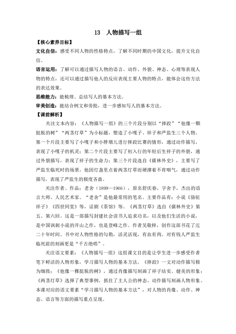 13人物描写一组优质教案_部编人教版5年级下册语文_（赠送）新版-2025年2月五年级下册语文资料(课件+教案)(赠送资料-不需要就不下载)_5.第五单元_13人物描写一组_教案