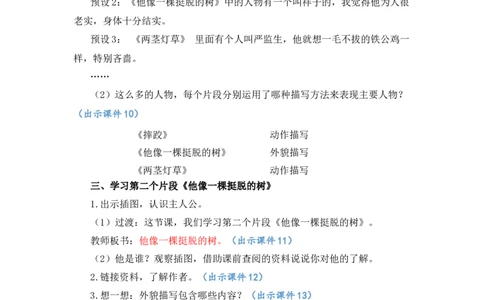 13人物描写一组优质教案_部编人教版5年级下册语文_（赠送）新版-2025年2月五年级下册语文资料(课件+教案)(赠送资料-不需要就不下载)_5.第五单元_13人物描写一组_教案