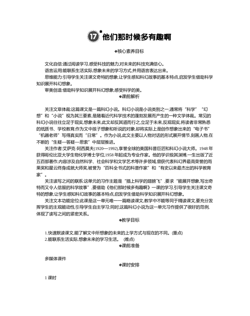 17他们那时候多有趣啊精华版教案_部编人教版6年级下册语文_（赠送）新版-2025年2月六年级下册语文资料(课件+教案)(赠送资料-不需要就不下载)_5.第五单元_17他们那时候多有趣啊_教案