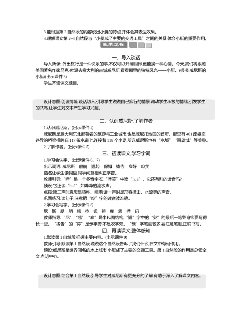 18威尼斯的小艇精华版教案_部编人教版5年级下册语文_（赠送）新版-2025年2月五年级下册语文资料(课件+教案)(赠送资料-不需要就不下载)_7.第七单元_18威尼斯的小艇_教案