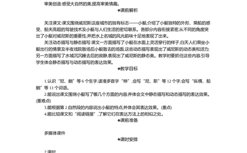 18威尼斯的小艇精华版教案_部编人教版5年级下册语文_（赠送）新版-2025年2月五年级下册语文资料(课件+教案)(赠送资料-不需要就不下载)_7.第七单元_18威尼斯的小艇_教案