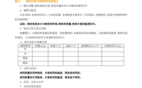 比热容（基础）知识讲解_初物_人教版初中物理初二三同步讲义习题练习八九年级电子资料word素材_20250116_181533_A017&mdash;&mdash;人教版初中物理初二三教案讲义专项练习八九年级电子版word资料