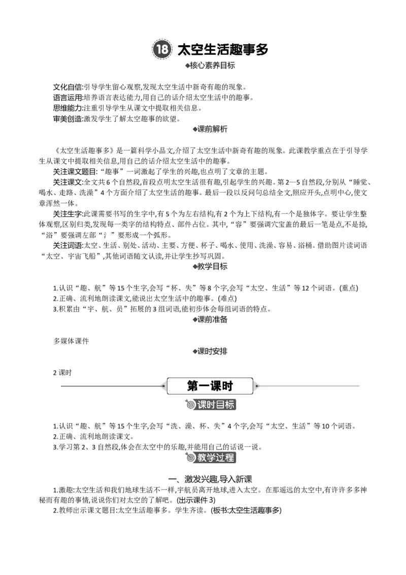 18太空生活趣事多精华版教案_部编人教版2年级下册语文_（赠送）新版-2025年2月二年级下册语文资料(课件+教案)(赠送资料-不需要就不下载)_6.第六单元_18太空生活趣事多_教案