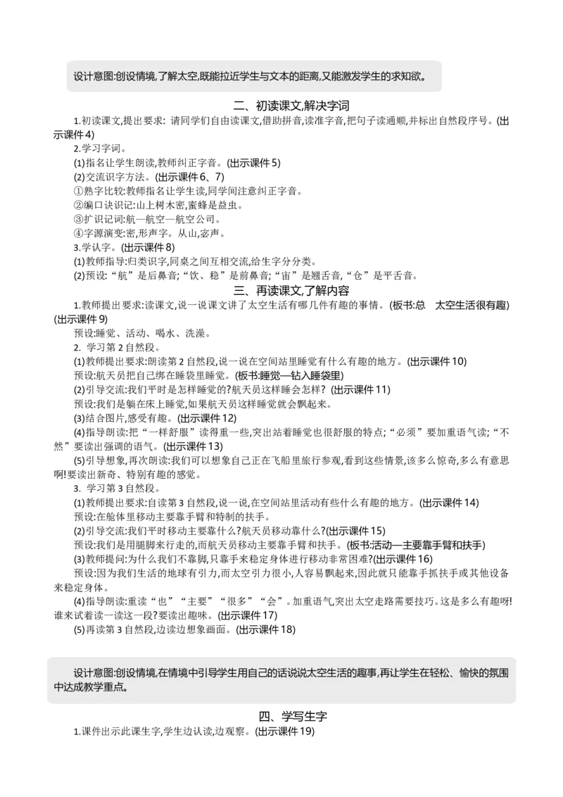 18太空生活趣事多精华版教案_部编人教版2年级下册语文_（赠送）新版-2025年2月二年级下册语文资料(课件+教案)(赠送资料-不需要就不下载)_6.第六单元_18太空生活趣事多_教案