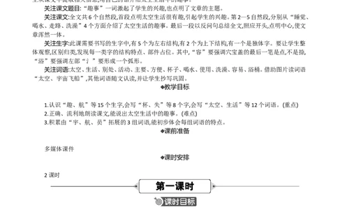 18太空生活趣事多精华版教案_部编人教版2年级下册语文_（赠送）新版-2025年2月二年级下册语文资料(课件+教案)(赠送资料-不需要就不下载)_6.第六单元_18太空生活趣事多_教案