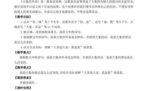 19大象的耳朵优质教案_部编人教版2年级下册语文_（赠送）新版-2025年2月二年级下册语文资料(课件+教案)(赠送资料-不需要就不下载)_7.第七单元_19大象的耳朵_教案