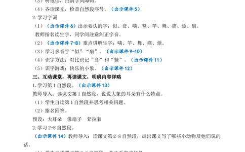 19大象的耳朵优质教案_部编人教版2年级下册语文_（赠送）新版-2025年2月二年级下册语文资料(课件+教案)(赠送资料-不需要就不下载)_7.第七单元_19大象的耳朵_教案