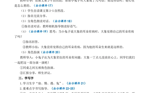 19大象的耳朵优质教案_部编人教版2年级下册语文_（赠送）新版-2025年2月二年级下册语文资料(课件+教案)(赠送资料-不需要就不下载)_7.第七单元_19大象的耳朵_教案