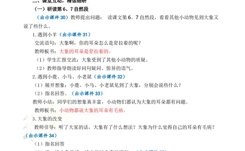 19大象的耳朵优质教案_部编人教版2年级下册语文_（赠送）新版-2025年2月二年级下册语文资料(课件+教案)(赠送资料-不需要就不下载)_7.第七单元_19大象的耳朵_教案