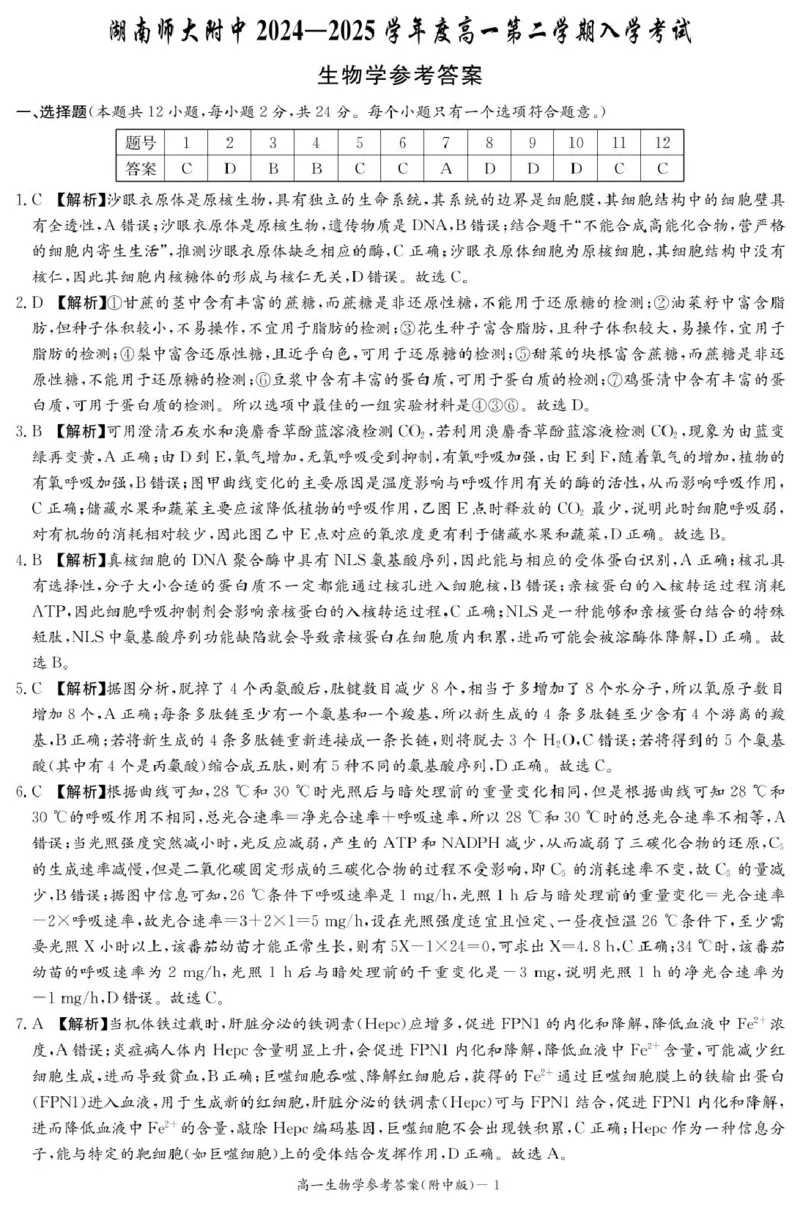 生物答案（附中高一入学2期）_2025年02月试卷_0227湖南师范大学附属中学2024-2025学年高一下学期入学考试