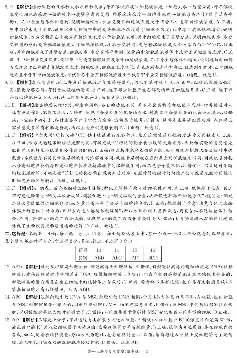 生物答案（附中高一入学2期）_2025年02月试卷_0227湖南师范大学附属中学2024-2025学年高一下学期入学考试