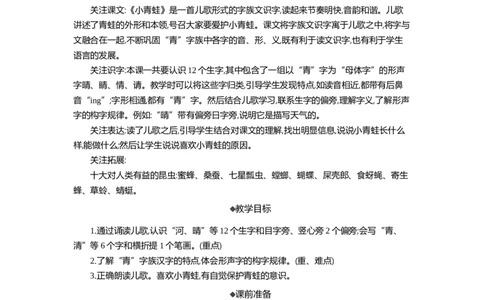 03小青蛙精华版教案_部编人教版1年级下册语文_（赠送）新版-2025年2月一年级下册语文资料(课件+教案)(赠送资料-不需要就不下载)_1.第一单元_识字3小青蛙