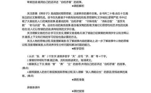 15自相矛盾精华版教案_部编人教版5年级下册语文_（赠送）新版-2025年2月五年级下册语文资料(课件+教案)(赠送资料-不需要就不下载)_6.第六单元_15自相矛盾_教案