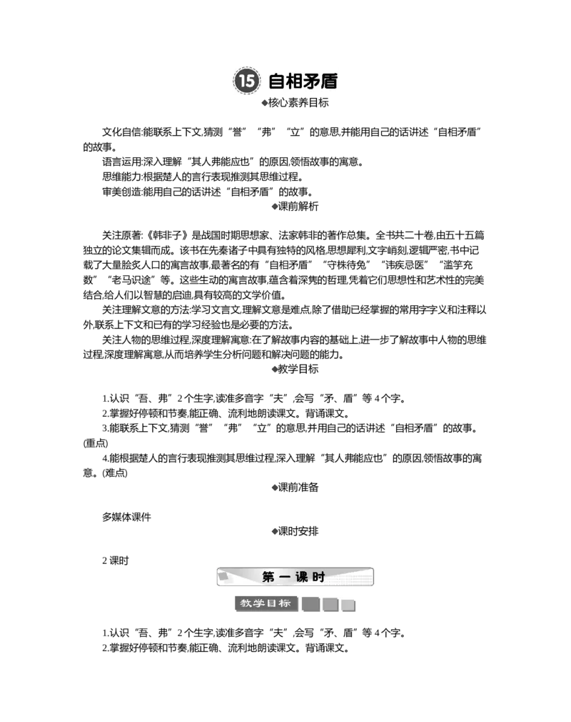 15自相矛盾精华版教案_部编人教版5年级下册语文_（赠送）新版-2025年2月五年级下册语文资料(课件+教案)(赠送资料-不需要就不下载)_6.第六单元_15自相矛盾_教案