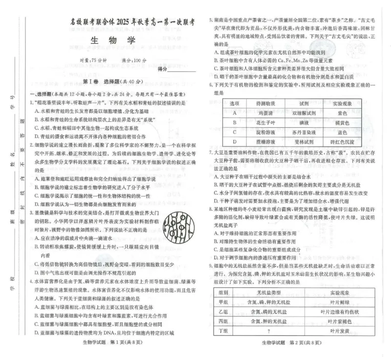 生物试卷-湖南名校联考联合体2025年秋季高一第一次联考_2025年10月高一试卷_251019湖南炎德英才名校联考联合体2025年秋季高一第一次联考