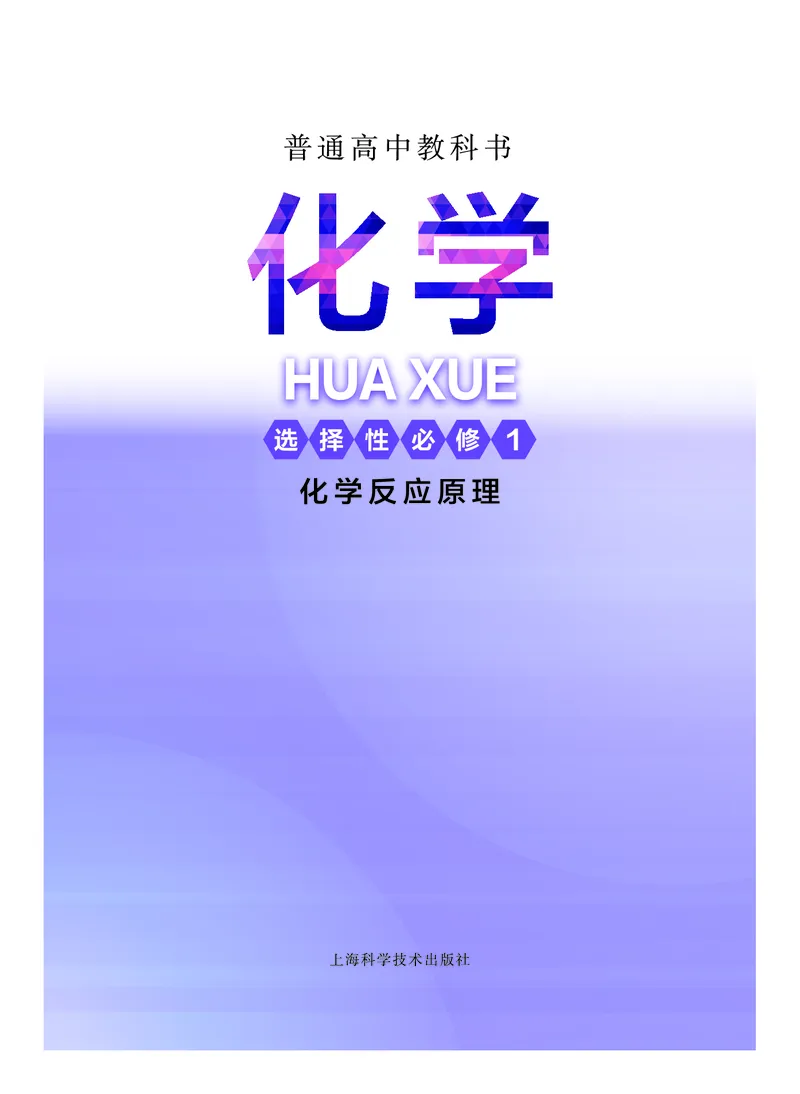 沪科技版化学选修1_电子课本_最新版高中全科高清电子课本_5高中化学课本_2019沪科技版