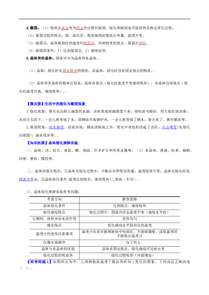 第10课熔化和凝固（教师版）_初物_人教版初中物理初二三同步讲义习题练习八九年级电子资料word素材_20250116_181533_A017&mdash;&mdash;人教版初中物理初二三教案讲义专项练习八九年级电子版word资料