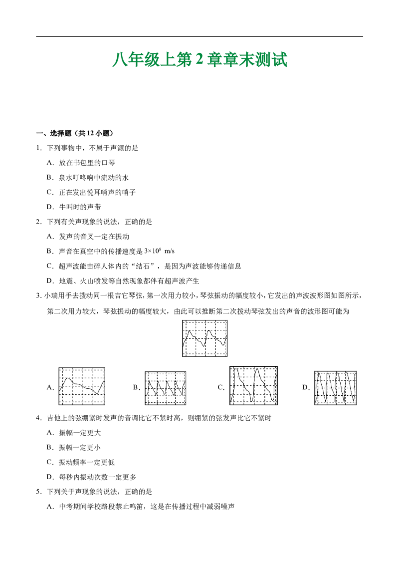 第02章章末测试-初中物理同步讲义_初物_人教版初中物理初二三同步讲义习题练习八九年级电子资料word素材_20250116_181533_最新人教版初中物理初二上册_03人教版初中物理同步讲义专题8上