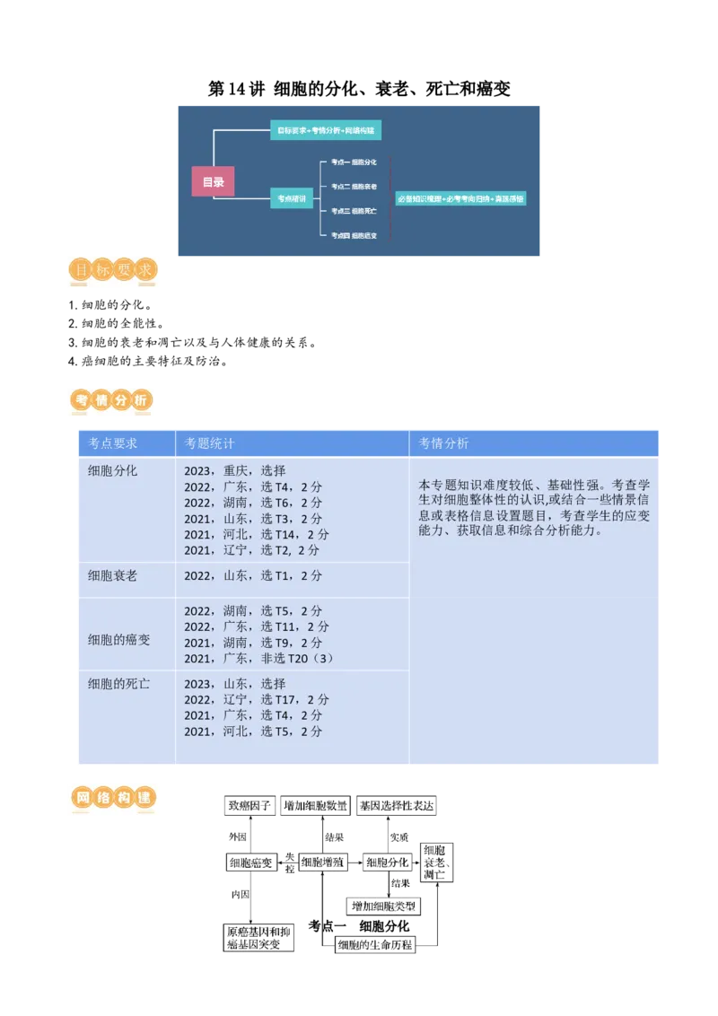 第14讲细胞的分化、衰老、死亡和癌变（讲义）（教师版）_新高考复习资料_2024年新高考复习资料_一轮复习资料_完2024年高考生物一轮复习讲练测(课件+讲义+练习)（新高考）_讲义+练习