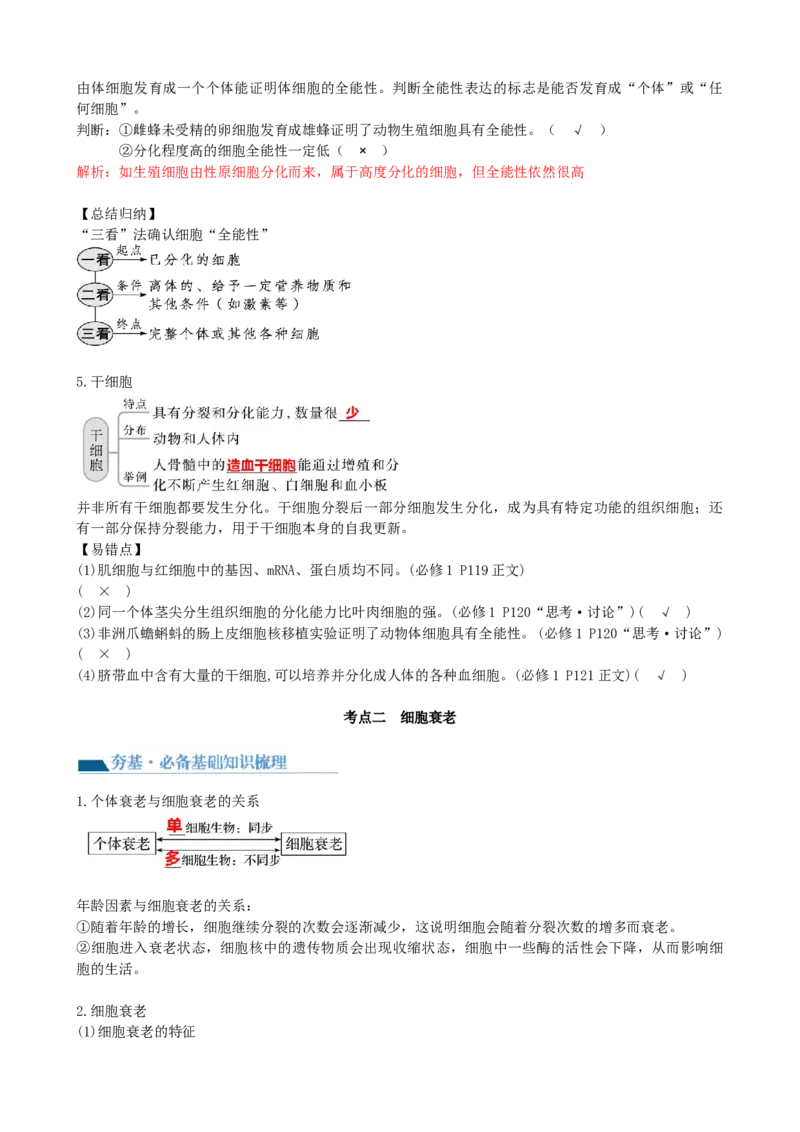 第14讲细胞的分化、衰老、死亡和癌变（讲义）（教师版）_新高考复习资料_2024年新高考复习资料_一轮复习资料_完2024年高考生物一轮复习讲练测(课件+讲义+练习)（新高考）_讲义+练习