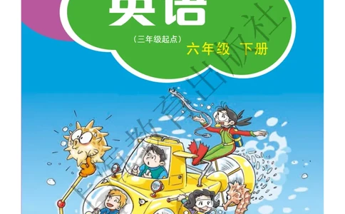 沪教版英语六年级下册_电子课本_小学电子课本_03英语_新建文件夹_06沪教版_下册