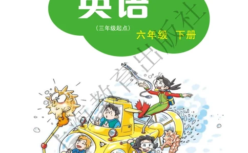 沪教版英语六年级下册_电子课本_小学电子课本_03英语_新建文件夹_06沪教版_下册