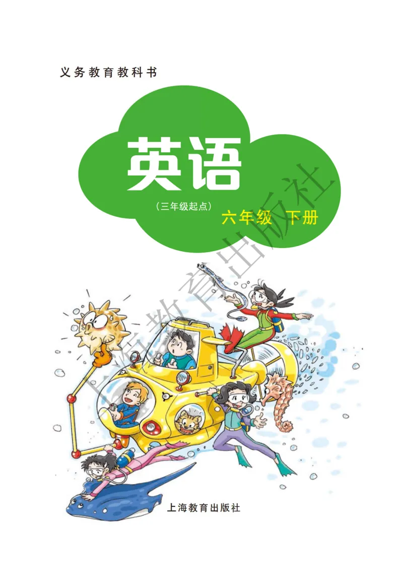 沪教版英语六年级下册_电子课本_小学电子课本_03英语_新建文件夹_06沪教版_下册