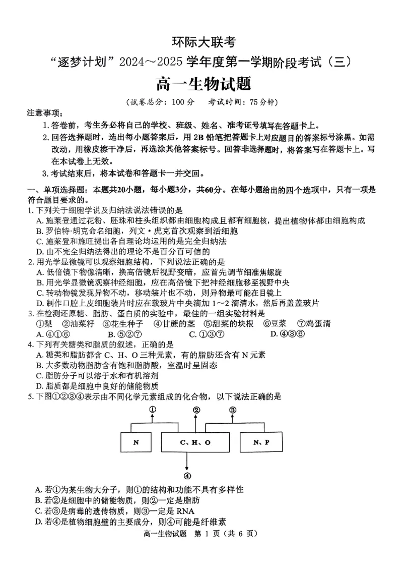 生物试题_2024年12月试卷_1220河南省驻马店市环际大联考&ldquo;逐梦计划&rdquo;2024-2025学年高一上学期阶段性考试（三）