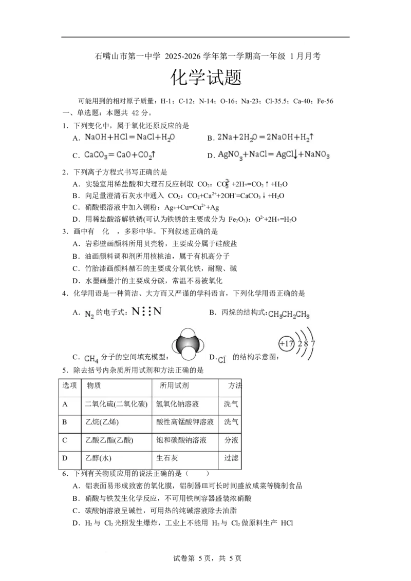 石嘴山市第一中学2025-2026学年高一上学期1月月考化学试卷_2026年02月高一试卷_260202宁夏回族自治区石嘴山市第一中学2025-2026学年高一上学期1月月考（全）