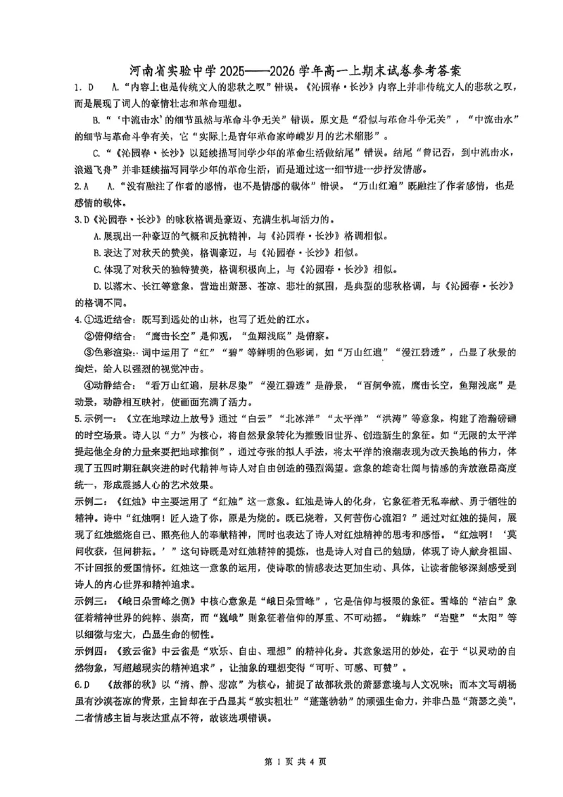 省实验2025-2026高一语文期末答案_2026年02月高一试卷_260219河南省实验中学2025-2026高一上学期期末（全）_河南省实验中学2025-2026高一上学期期末语文试题含答案