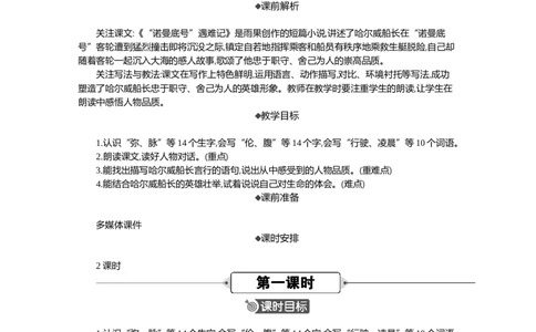 24&ldquo;诺曼底号&rdquo;遇难记精华版教案_部编人教版4年级下册语文_（赠送）新版-2025年2月四年级下册语文资料(课件+教案)(赠送资料-不需要就不下载)_7.第七单元_24&ldquo;诺曼底号&rdquo;遇难记_教案