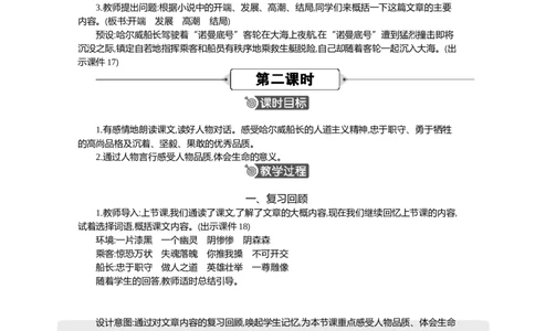 24&ldquo;诺曼底号&rdquo;遇难记精华版教案_部编人教版4年级下册语文_（赠送）新版-2025年2月四年级下册语文资料(课件+教案)(赠送资料-不需要就不下载)_7.第七单元_24&ldquo;诺曼底号&rdquo;遇难记_教案