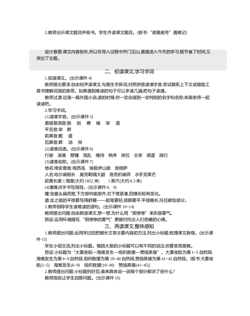 24&ldquo;诺曼底号&rdquo;遇难记精华版教案_部编人教版4年级下册语文_（赠送）新版-2025年2月四年级下册语文资料(课件+教案)(赠送资料-不需要就不下载)_7.第七单元_24&ldquo;诺曼底号&rdquo;遇难记_教案