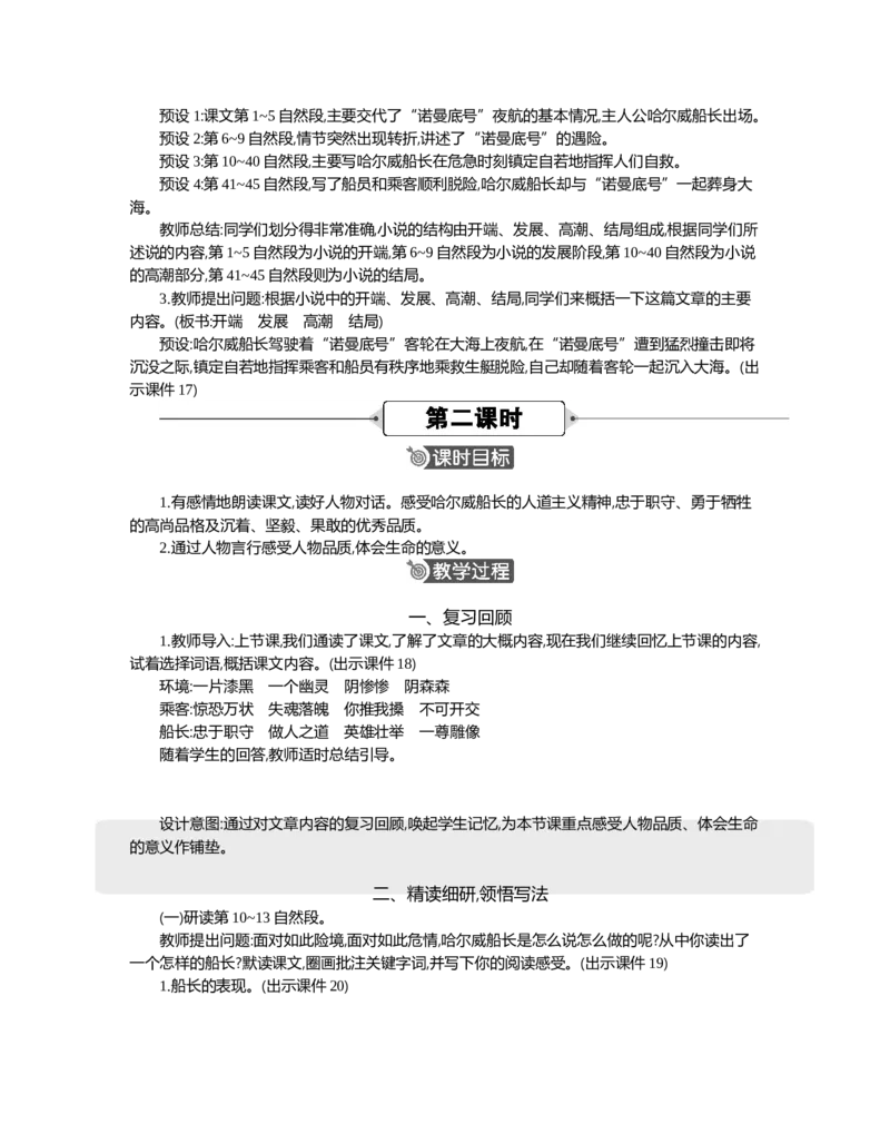 24&ldquo;诺曼底号&rdquo;遇难记精华版教案_部编人教版4年级下册语文_（赠送）新版-2025年2月四年级下册语文资料(课件+教案)(赠送资料-不需要就不下载)_7.第七单元_24&ldquo;诺曼底号&rdquo;遇难记_教案