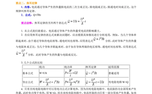 焦耳定律（基础）知识讲解_初物_人教版初中物理初二三同步讲义习题练习八九年级电子资料word素材_20250116_181533_A017&mdash;&mdash;人教版初中物理初二三教案讲义专项练习八九年级电子版word资料
