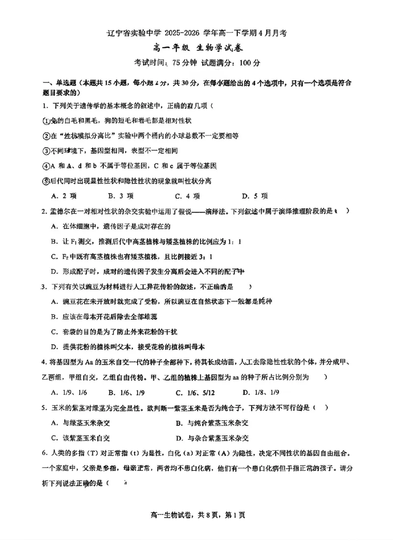 生物-辽宁省实验中学2025-2026学年高一下第一次月考_2026年04月高一试卷_260412辽宁省实验中学2025-2026学年高一下第一次月考