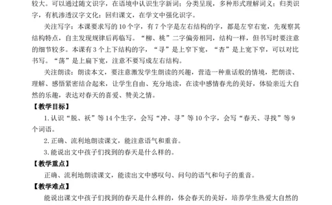 2找春天优质教案_部编人教版2年级下册语文_（赠送）新版-2025年2月二年级下册语文资料(课件+教案)(赠送资料-不需要就不下载)_1.第一单元_2找春天_教案
