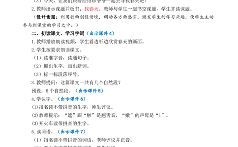 2找春天优质教案_部编人教版2年级下册语文_（赠送）新版-2025年2月二年级下册语文资料(课件+教案)(赠送资料-不需要就不下载)_1.第一单元_2找春天_教案