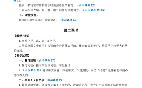 2找春天优质教案_部编人教版2年级下册语文_（赠送）新版-2025年2月二年级下册语文资料(课件+教案)(赠送资料-不需要就不下载)_1.第一单元_2找春天_教案