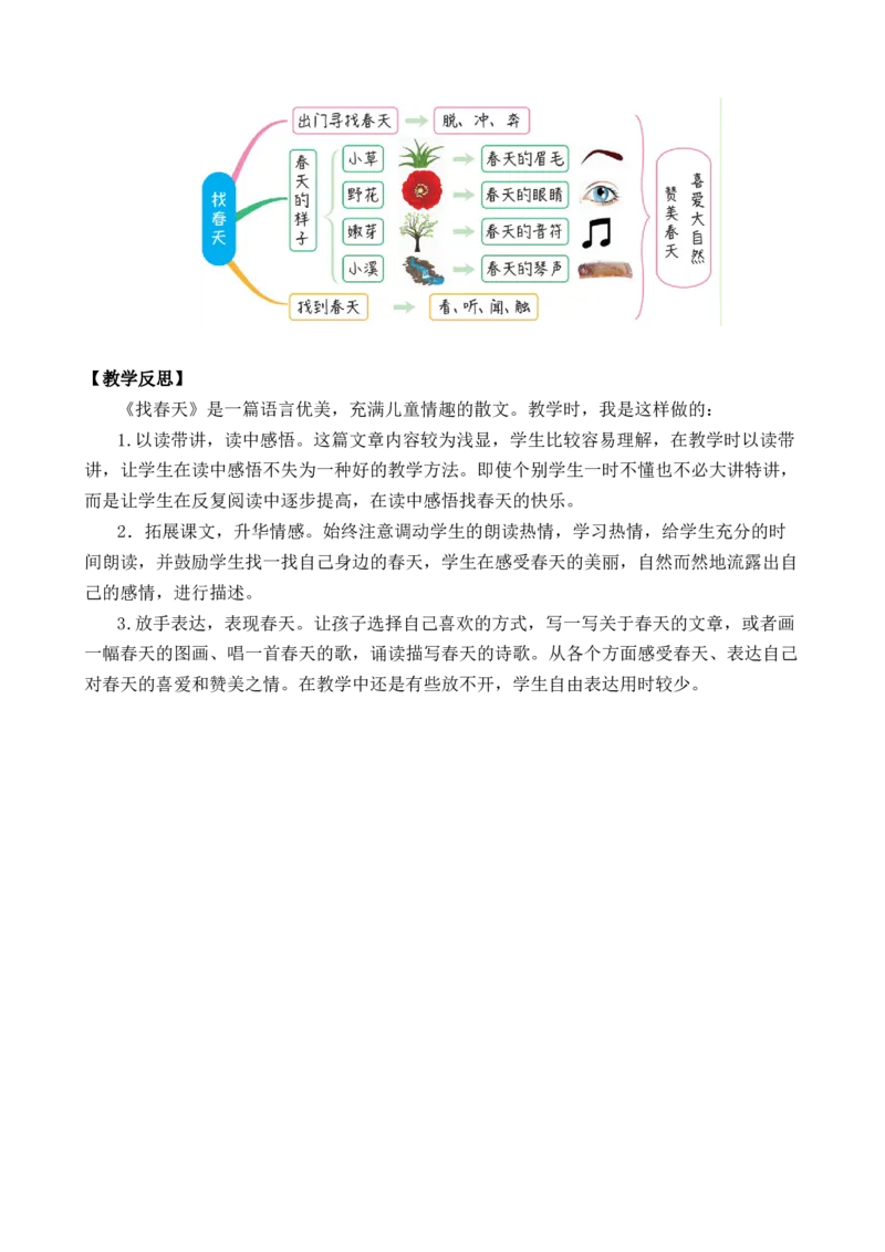 2找春天优质教案_部编人教版2年级下册语文_（赠送）新版-2025年2月二年级下册语文资料(课件+教案)(赠送资料-不需要就不下载)_1.第一单元_2找春天_教案