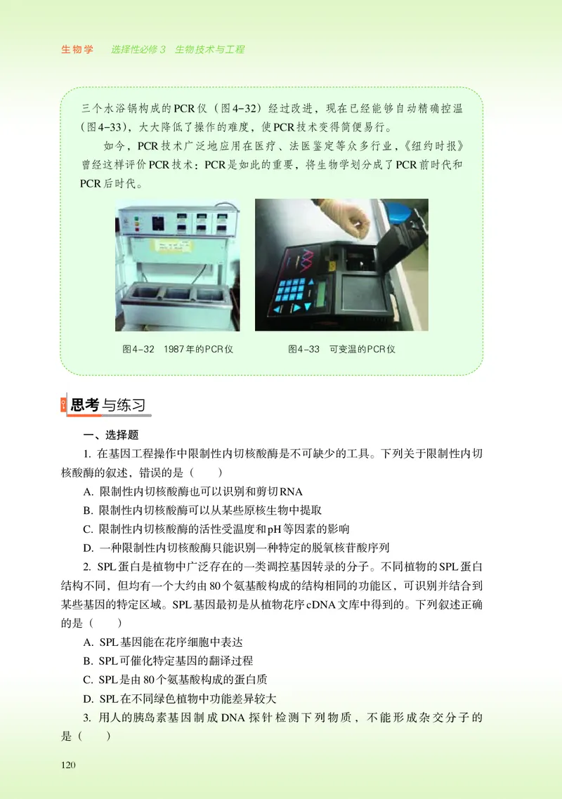 浙科版生物选修3_电子课本_最新版高中全科高清电子课本_6高中生物课本_2019新浙科版