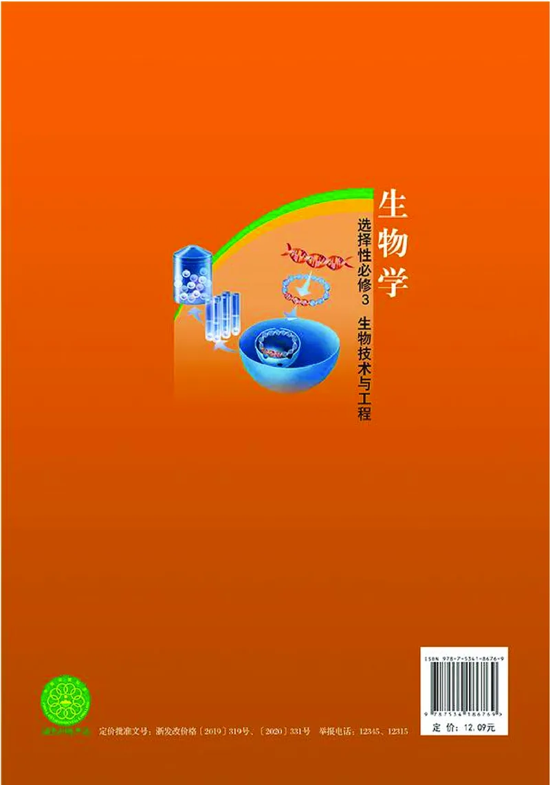 浙科版生物选修3_电子课本_最新版高中全科高清电子课本_6高中生物课本_2019新浙科版