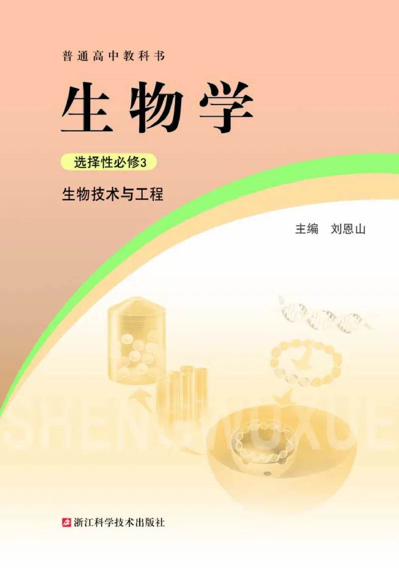 浙科版生物选修3_电子课本_最新版高中全科高清电子课本_6高中生物课本_2019新浙科版