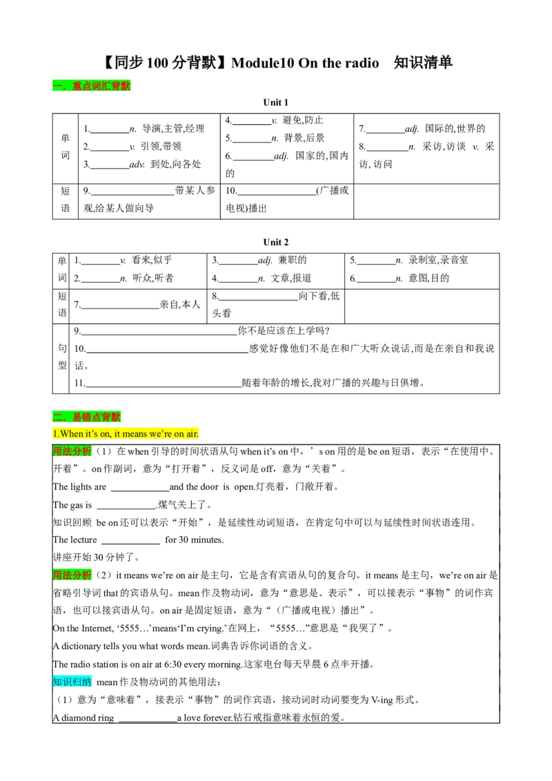 （同步100分背默）Module10Ontheradio知识清单（学生版）_最新人教版英语八年级下册_旧版（有参考价值）_版本二_八年级英语下册（人教版）_同步知识背默-V30