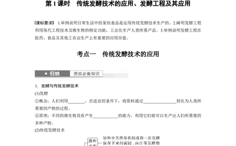 第10单元　第1课时　传统发酵技术的应用、发酵工程及其应用_新高考复习资料_2024年新高考复习资料_一轮复习资料_完2024生物步步高大一轮复习（课件+讲义）_学生版在此文件夹