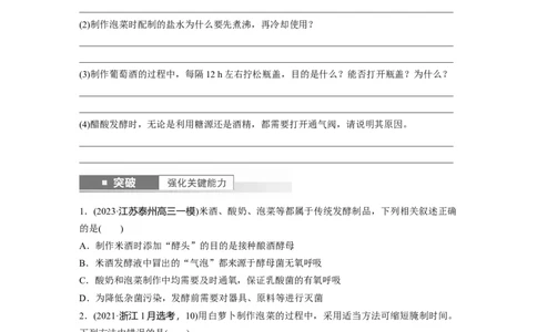 第10单元　第1课时　传统发酵技术的应用、发酵工程及其应用_新高考复习资料_2024年新高考复习资料_一轮复习资料_完2024生物步步高大一轮复习（课件+讲义）_学生版在此文件夹