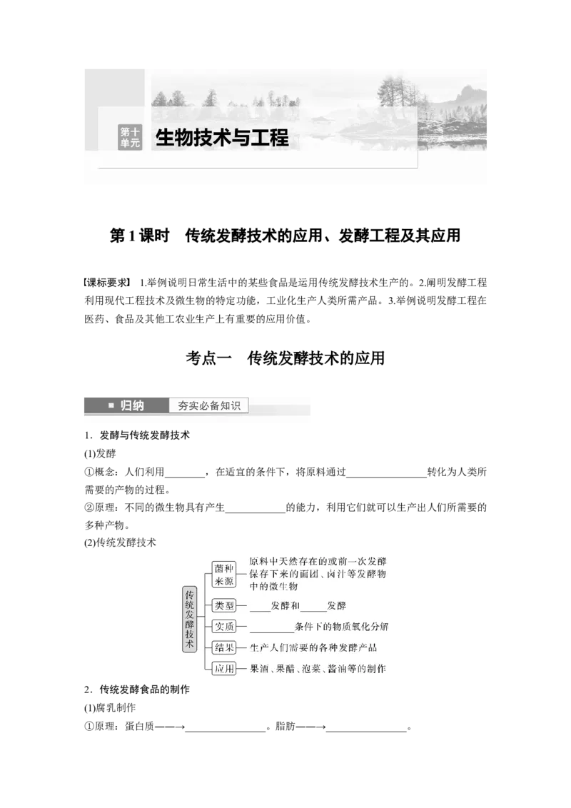 第10单元　第1课时　传统发酵技术的应用、发酵工程及其应用_新高考复习资料_2024年新高考复习资料_一轮复习资料_完2024生物步步高大一轮复习（课件+讲义）_学生版在此文件夹