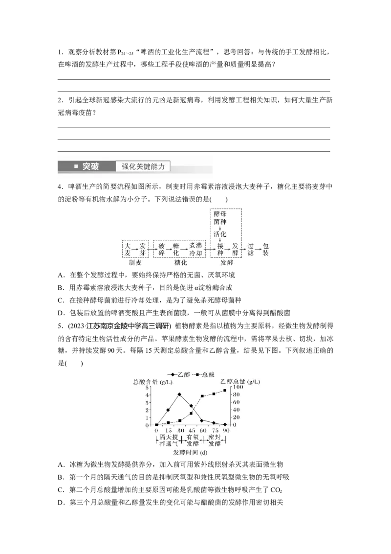 第10单元　第1课时　传统发酵技术的应用、发酵工程及其应用_新高考复习资料_2024年新高考复习资料_一轮复习资料_完2024生物步步高大一轮复习（课件+讲义）_学生版在此文件夹