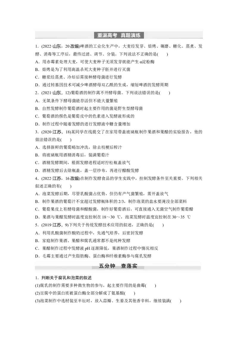 第10单元　第1课时　传统发酵技术的应用、发酵工程及其应用_新高考复习资料_2024年新高考复习资料_一轮复习资料_完2024生物步步高大一轮复习（课件+讲义）_学生版在此文件夹